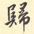 归
