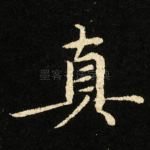 真