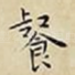 餐