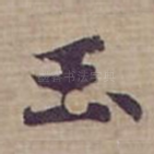 玉