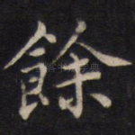 余