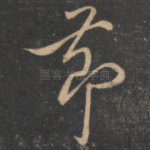 节