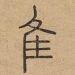 隹