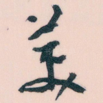 美