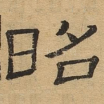 昭