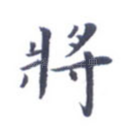 将