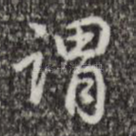谓