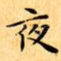夜