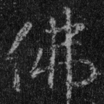 佛