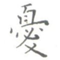 忧