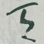 天