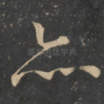 亦