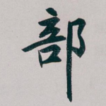部
