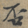 否