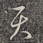 天