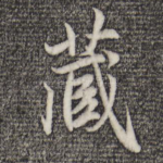 藏