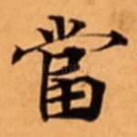 當