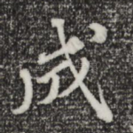 成