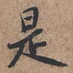 是