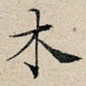 木
