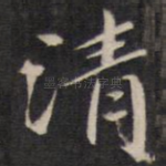 清