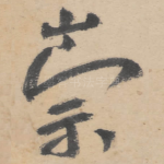 崇