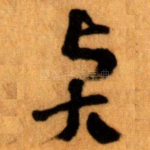 贤