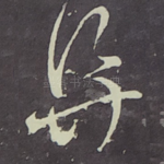 阜