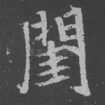 闺