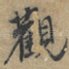 觀