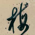 梅
