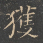 获