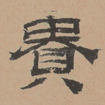贵
