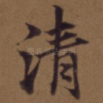 清