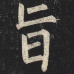 旨