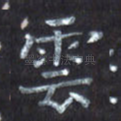 云