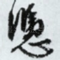 凭