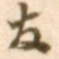 友