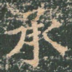 承