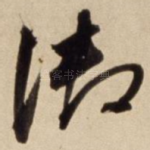 御