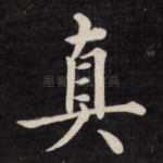 真