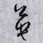 英