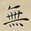 無