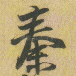 秦
