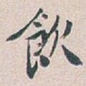 飲