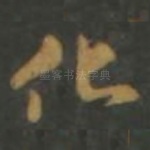 化