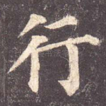 行