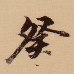 癸