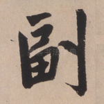 副