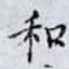 和